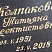 Ручная гравировка "Глубокая"